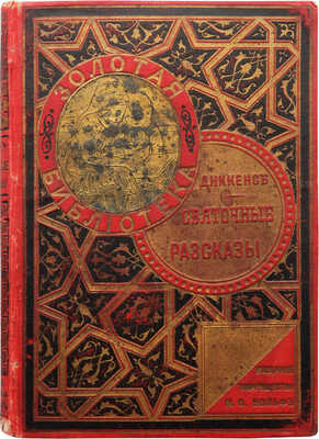 Диккенс Ч. Святочные . СПб.; М.: Издание М.О. Вольф, [1904].